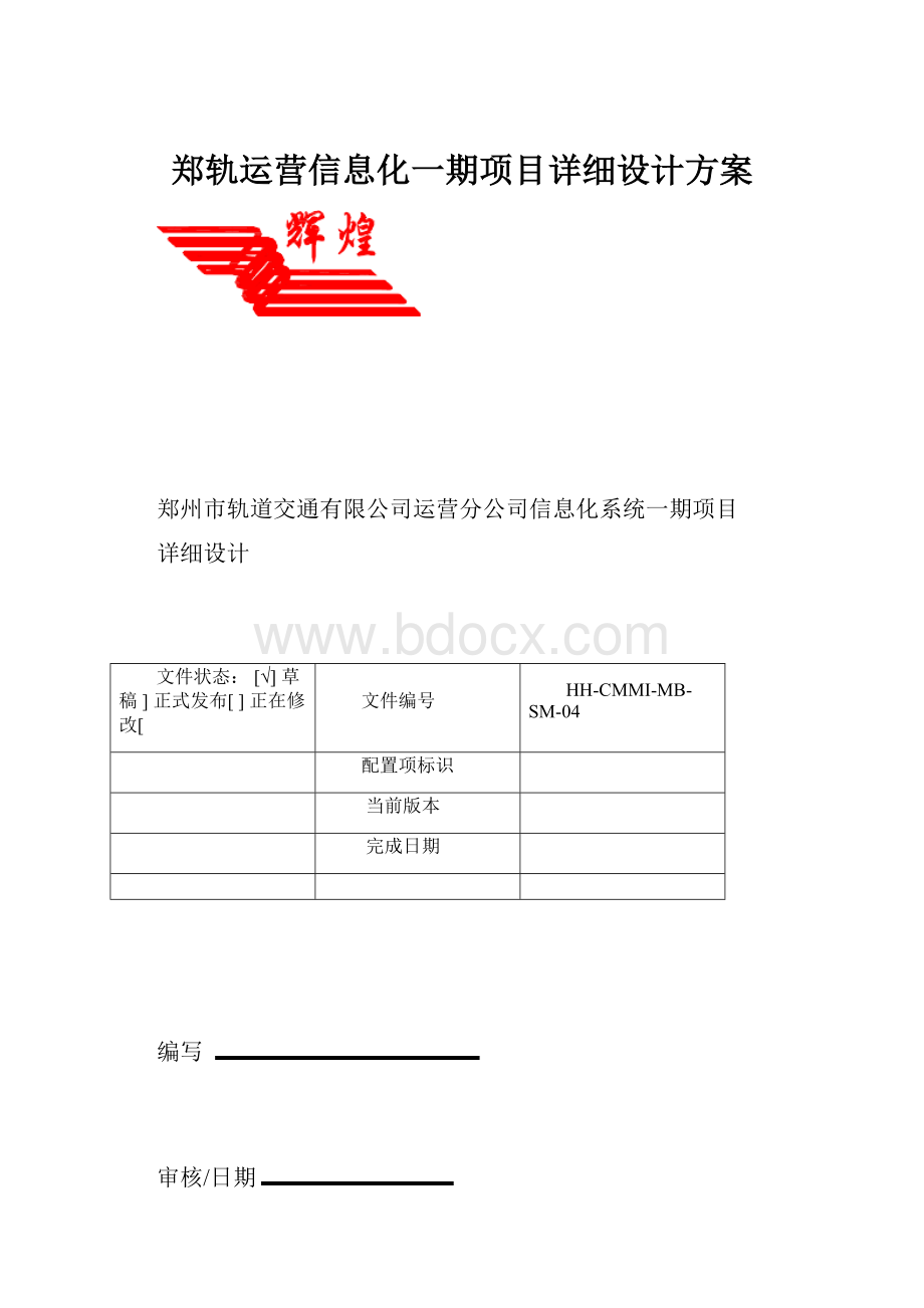 郑轨运营信息化一期项目详细设计方案.docx_第1页