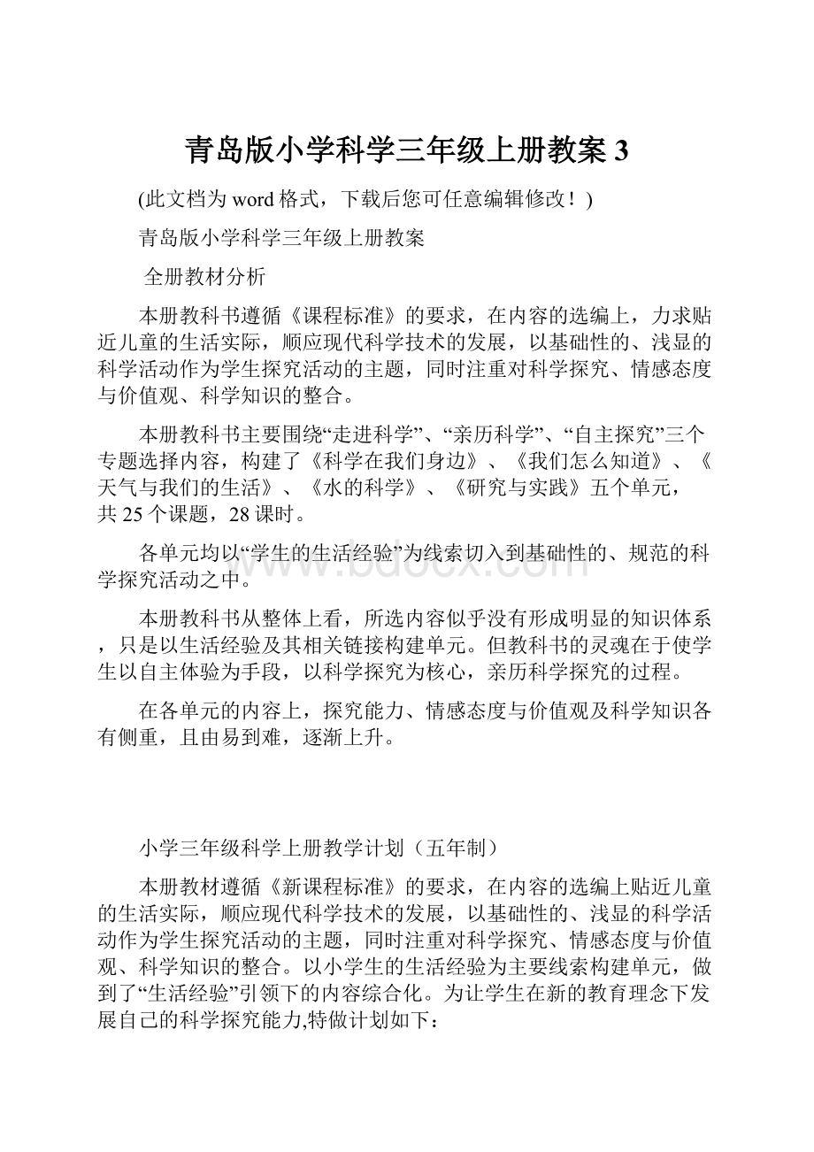 青岛版小学科学三年级上册教案3.docx