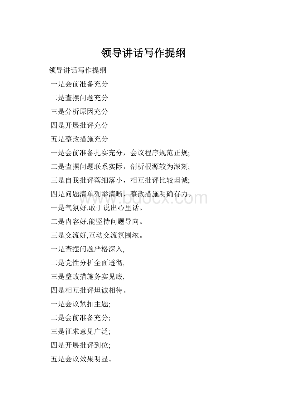 领导讲话写作提纲.docx