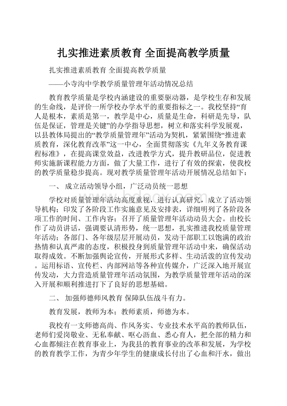 扎实推进素质教育 全面提高教学质量.docx_第1页