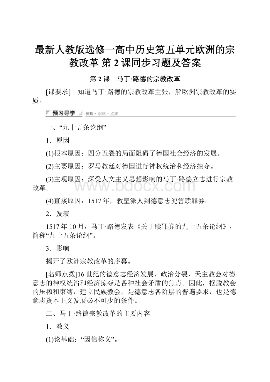 最新人教版选修一高中历史第五单元欧洲的宗教改革 第2课同步习题及答案.docx_第1页