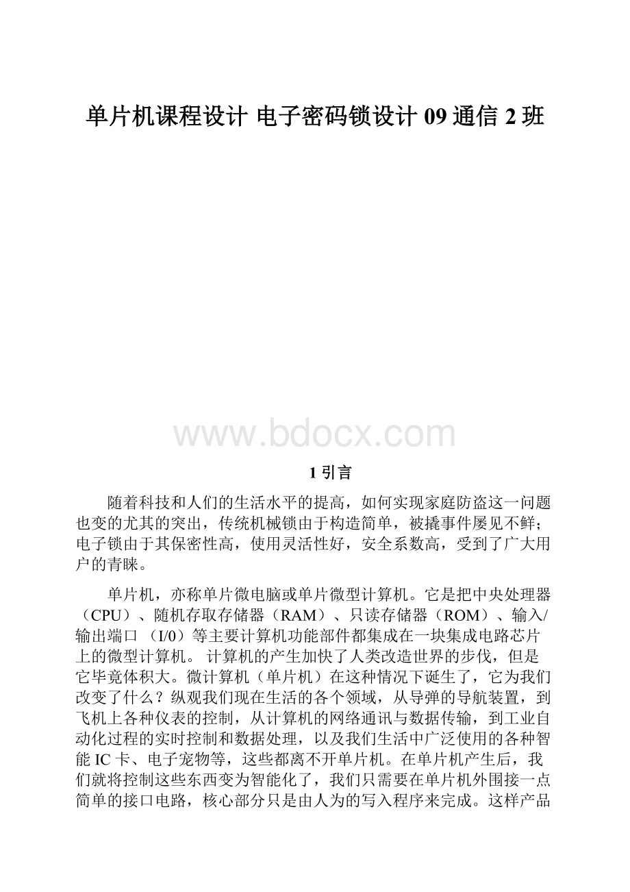 单片机课程设计 电子密码锁设计 09通信2班.docx