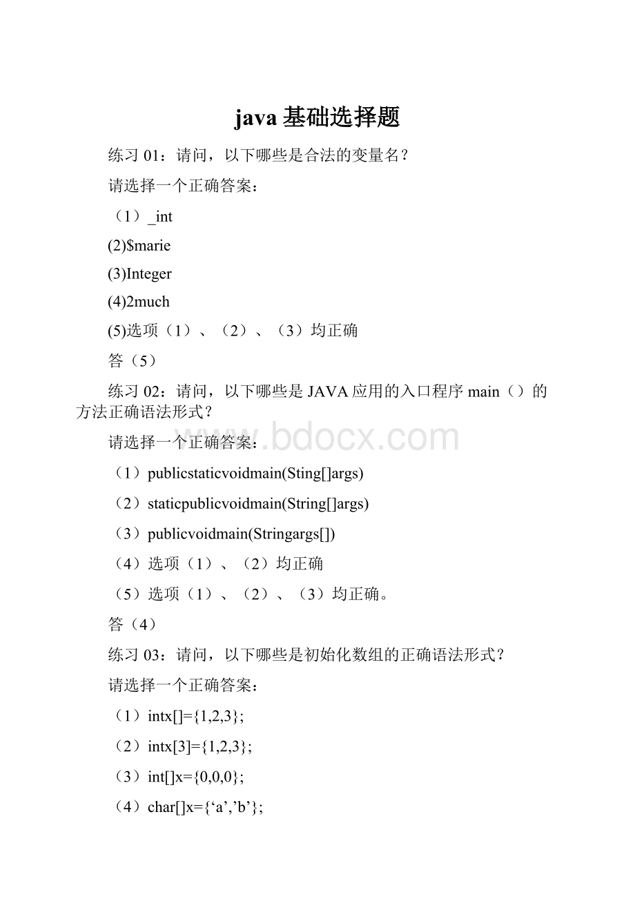 java基础选择题.docx
