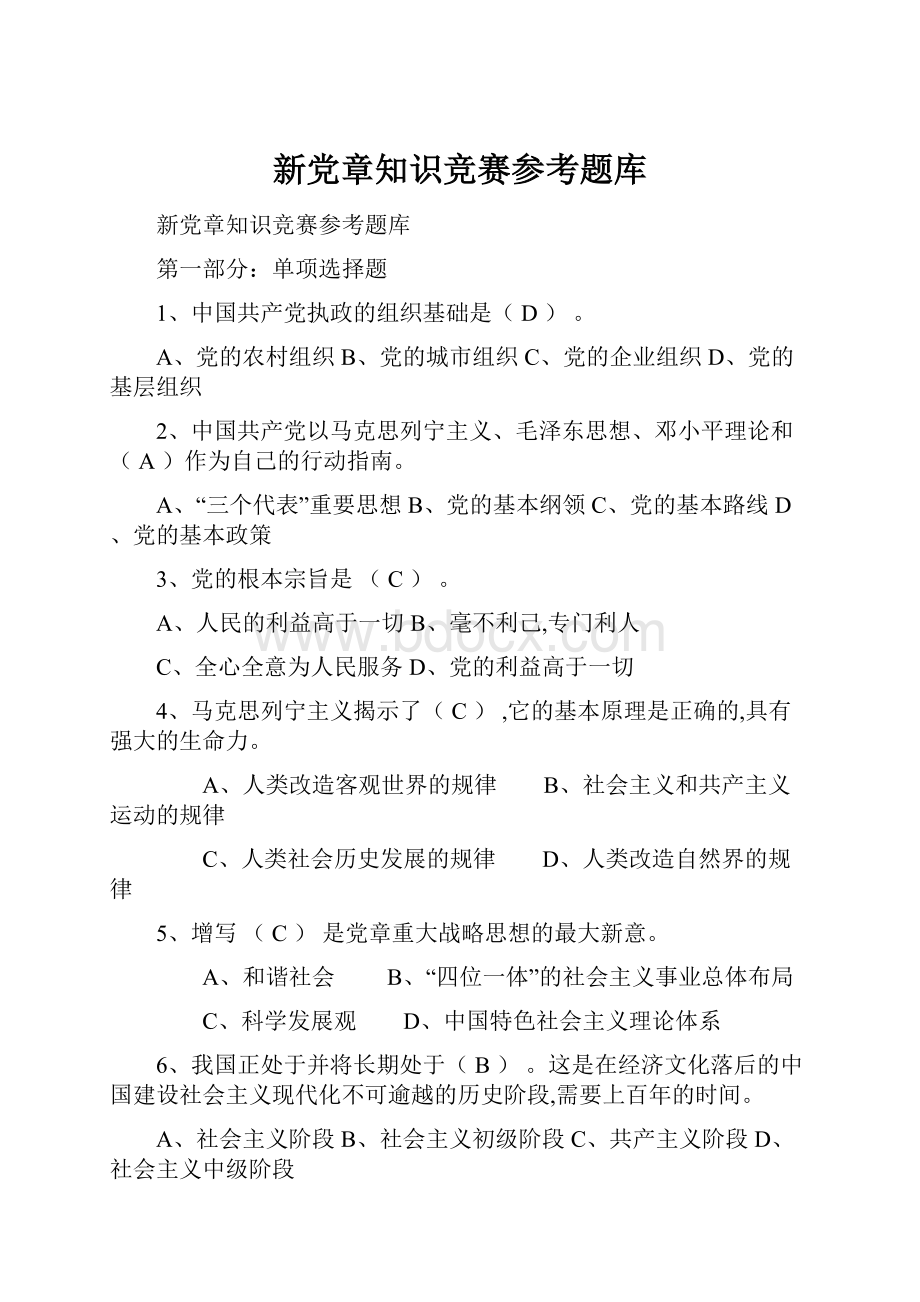 新党章知识竞赛参考题库.docx