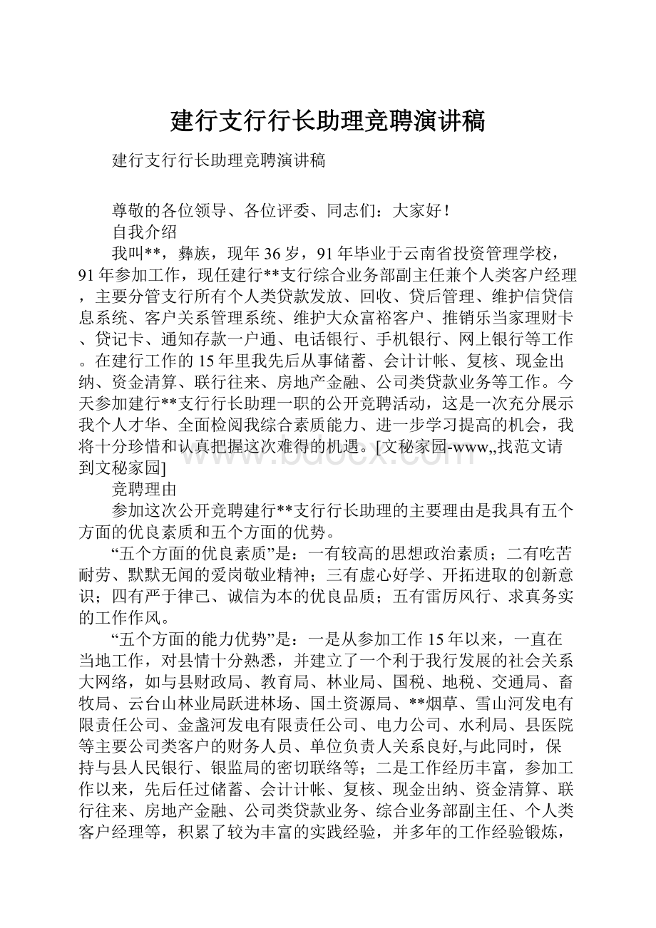 建行支行行长助理竞聘演讲稿.docx_第1页