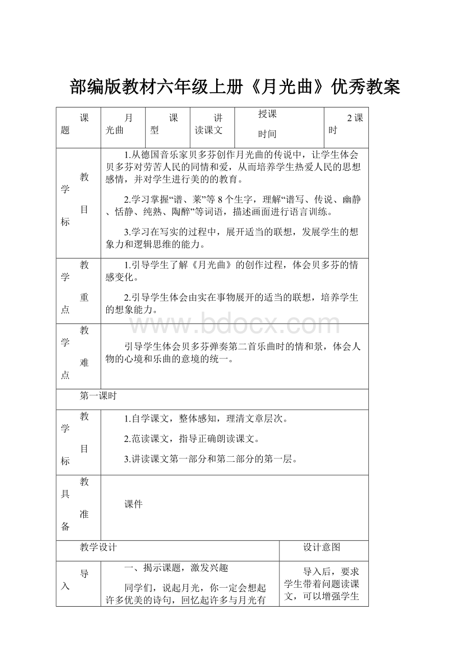 部编版教材六年级上册《月光曲》优秀教案.docx_第1页