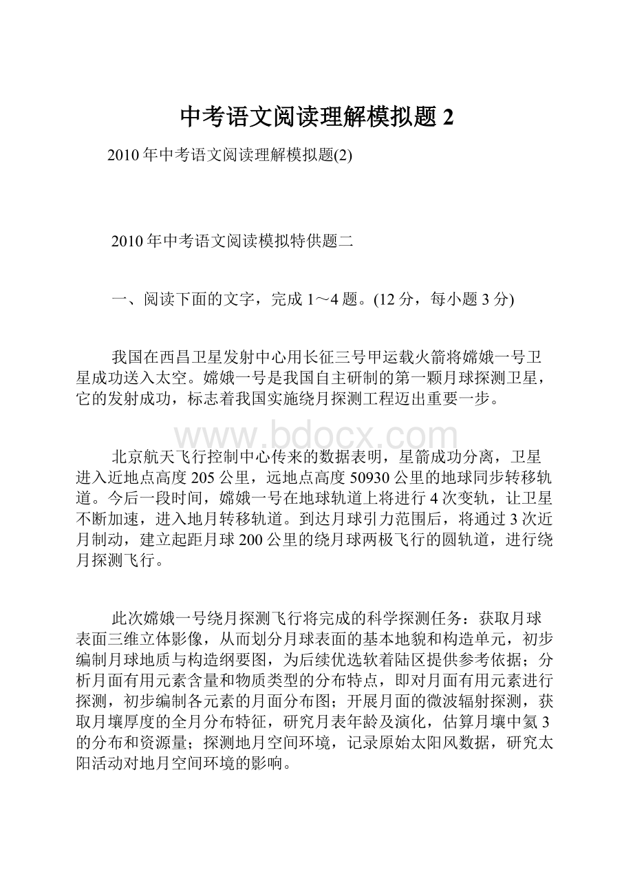 中考语文阅读理解模拟题2.docx