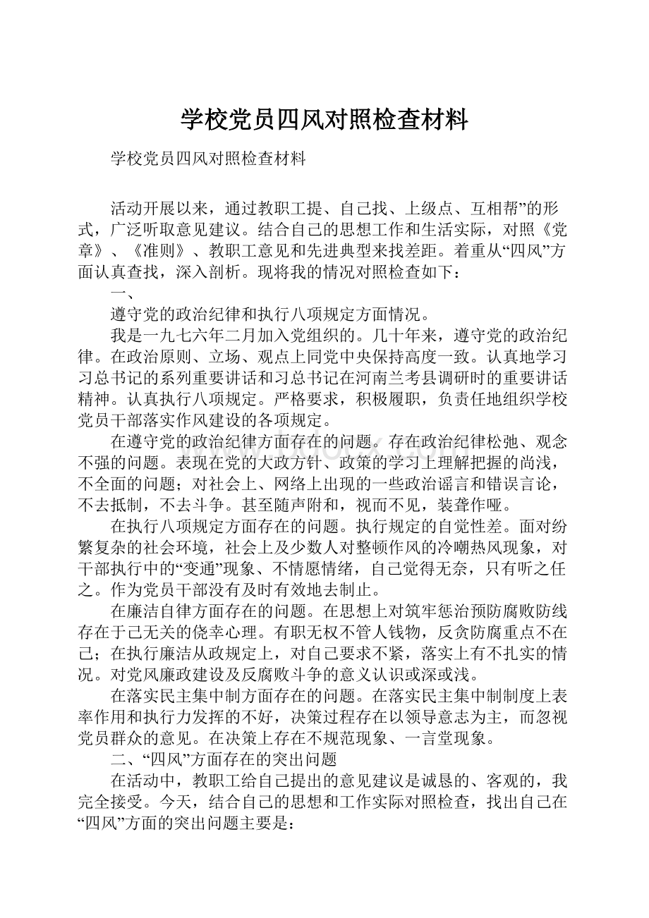 学校党员四风对照检查材料.docx