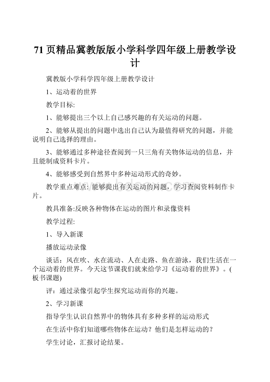 71页精品冀教版版小学科学四年级上册教学设计.docx_第1页