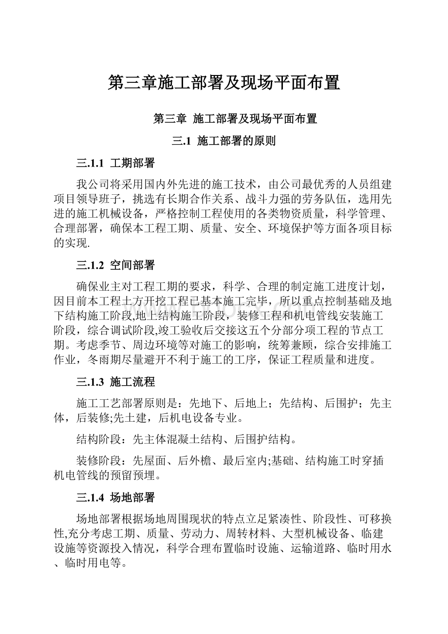 第三章施工部署及现场平面布置.docx_第1页