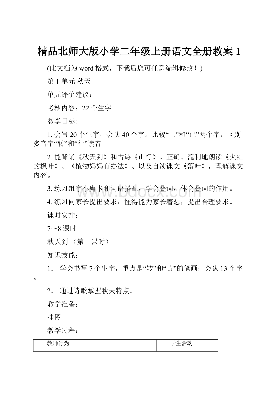 精品北师大版小学二年级上册语文全册教案1.docx_第1页