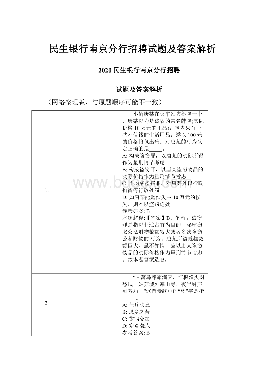 民生银行南京分行招聘试题及答案解析.docx_第1页