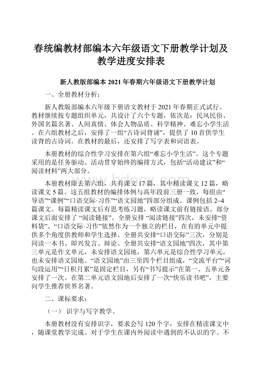 春统编教材部编本六年级语文下册教学计划及教学进度安排表.docx