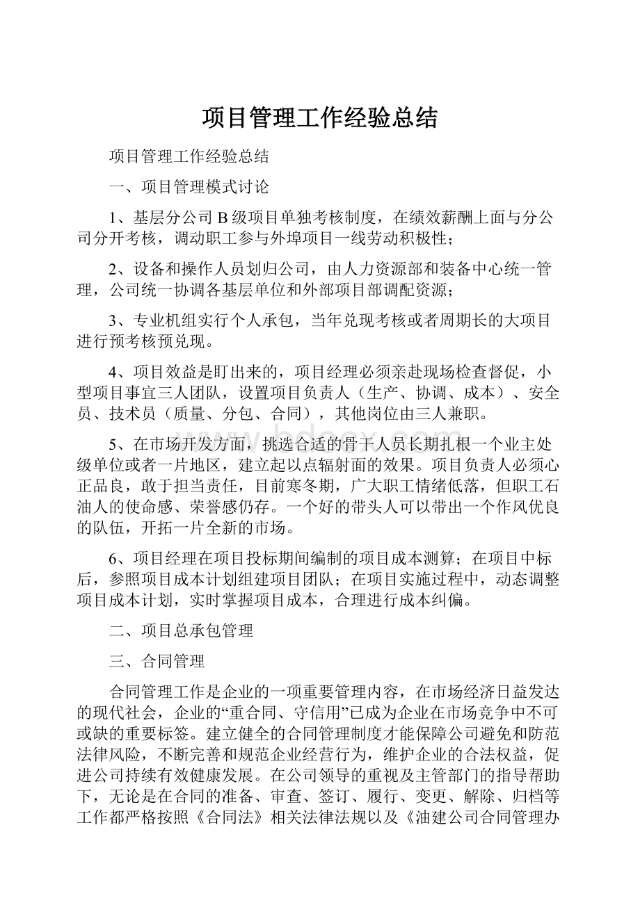 项目管理工作经验总结.docx