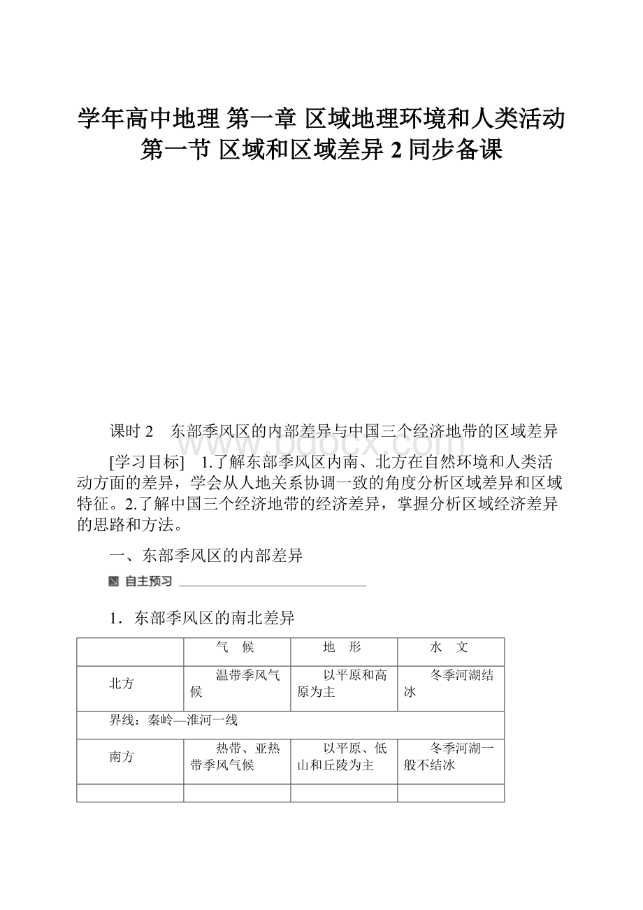 学年高中地理 第一章 区域地理环境和人类活动 第一节 区域和区域差异2同步备课.docx