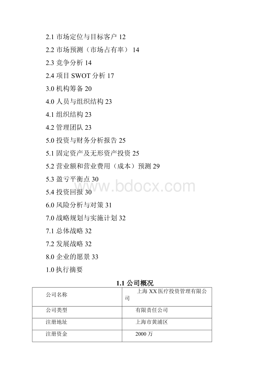 国际CWPAS健康管理体系体检中心商业计划书.docx_第2页