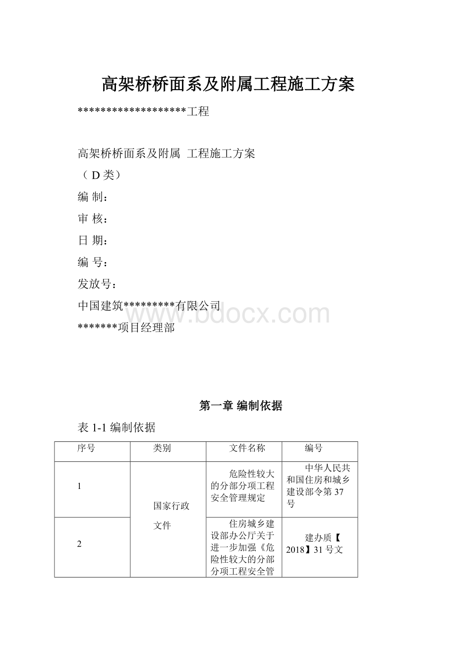 高架桥桥面系及附属工程施工方案.docx