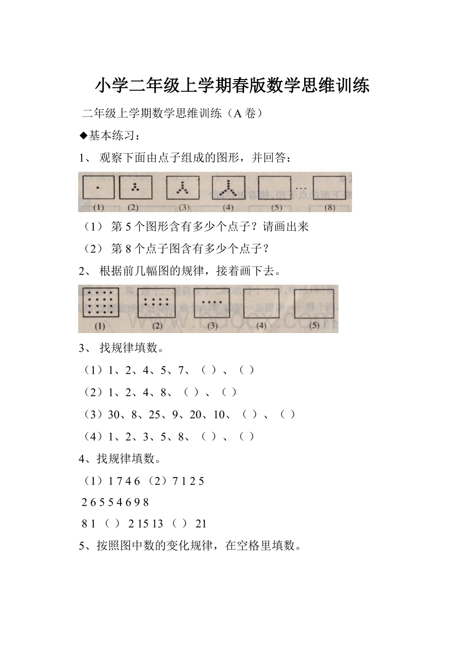 小学二年级上学期春版数学思维训练.docx_第1页