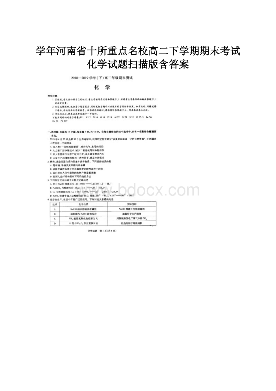 学年河南省十所重点名校高二下学期期末考试化学试题扫描版含答案.docx_第1页