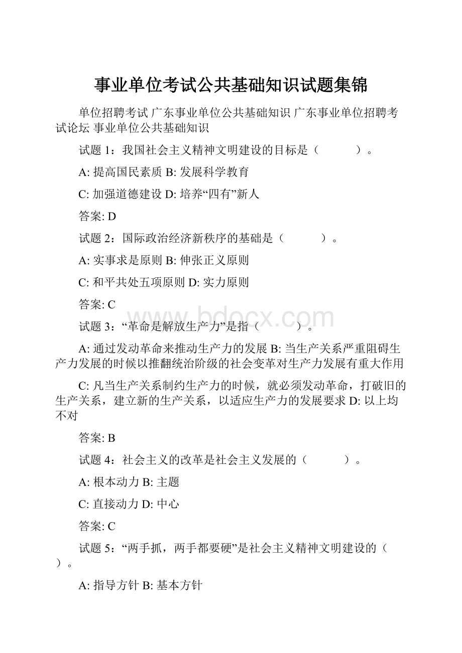 事业单位考试公共基础知识试题集锦.docx