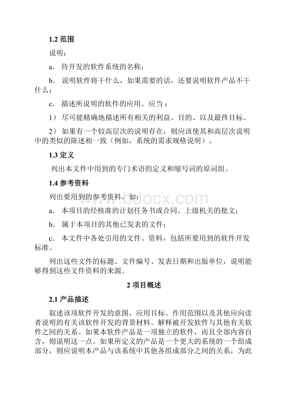 软件项目文档全套模板需求说明.docx_第2页