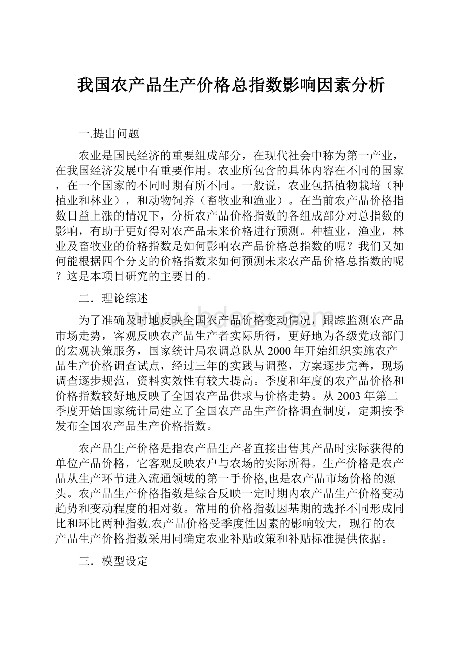 我国农产品生产价格总指数影响因素分析.docx