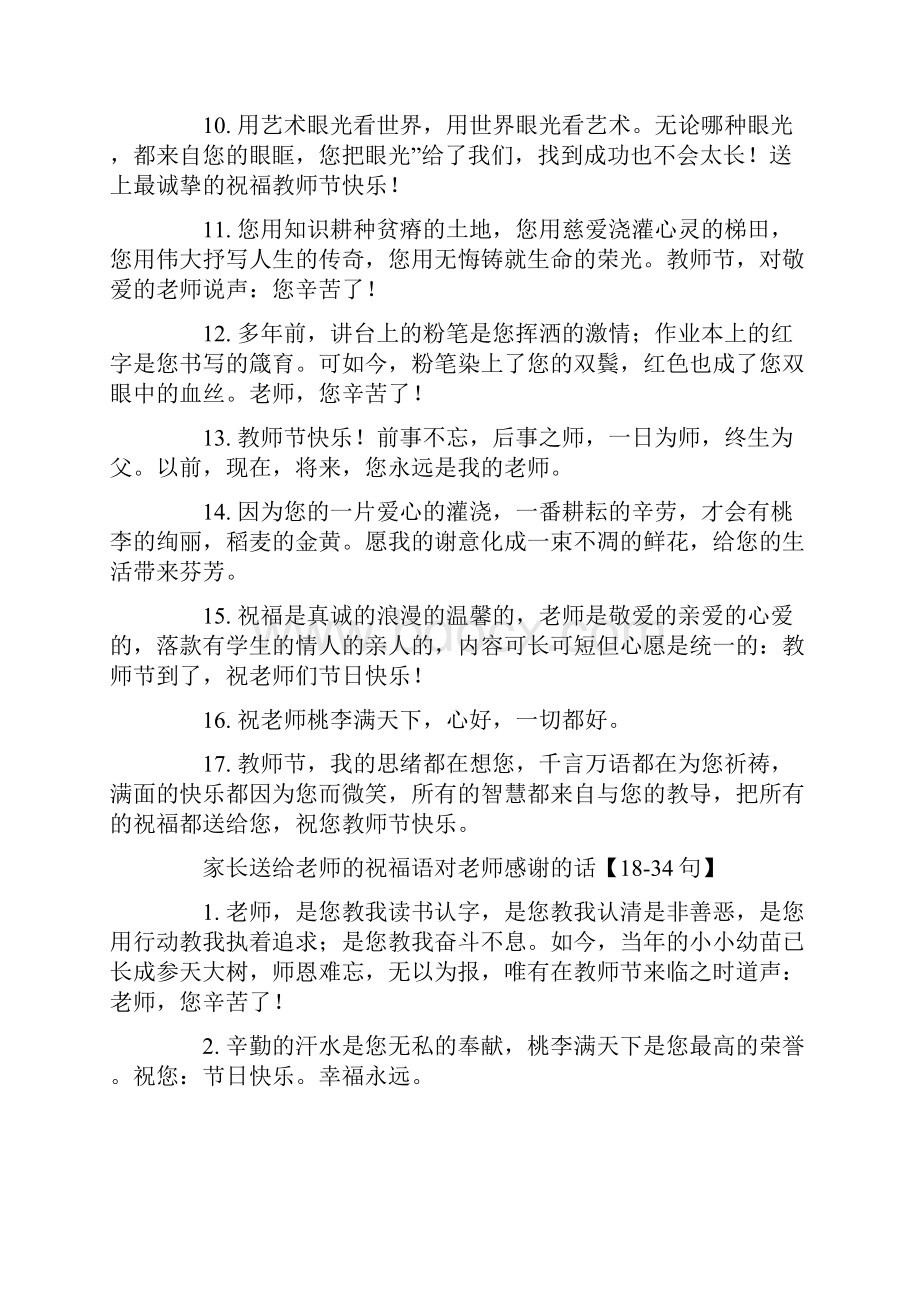 家长送给老师的祝福语对老师感谢的话范文.docx_第2页