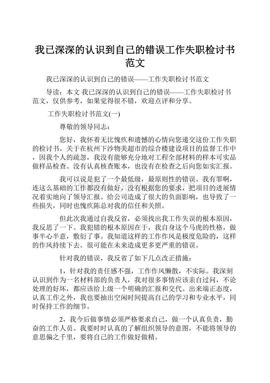 我已深深的认识到自己的错误工作失职检讨书范文.docx_第1页