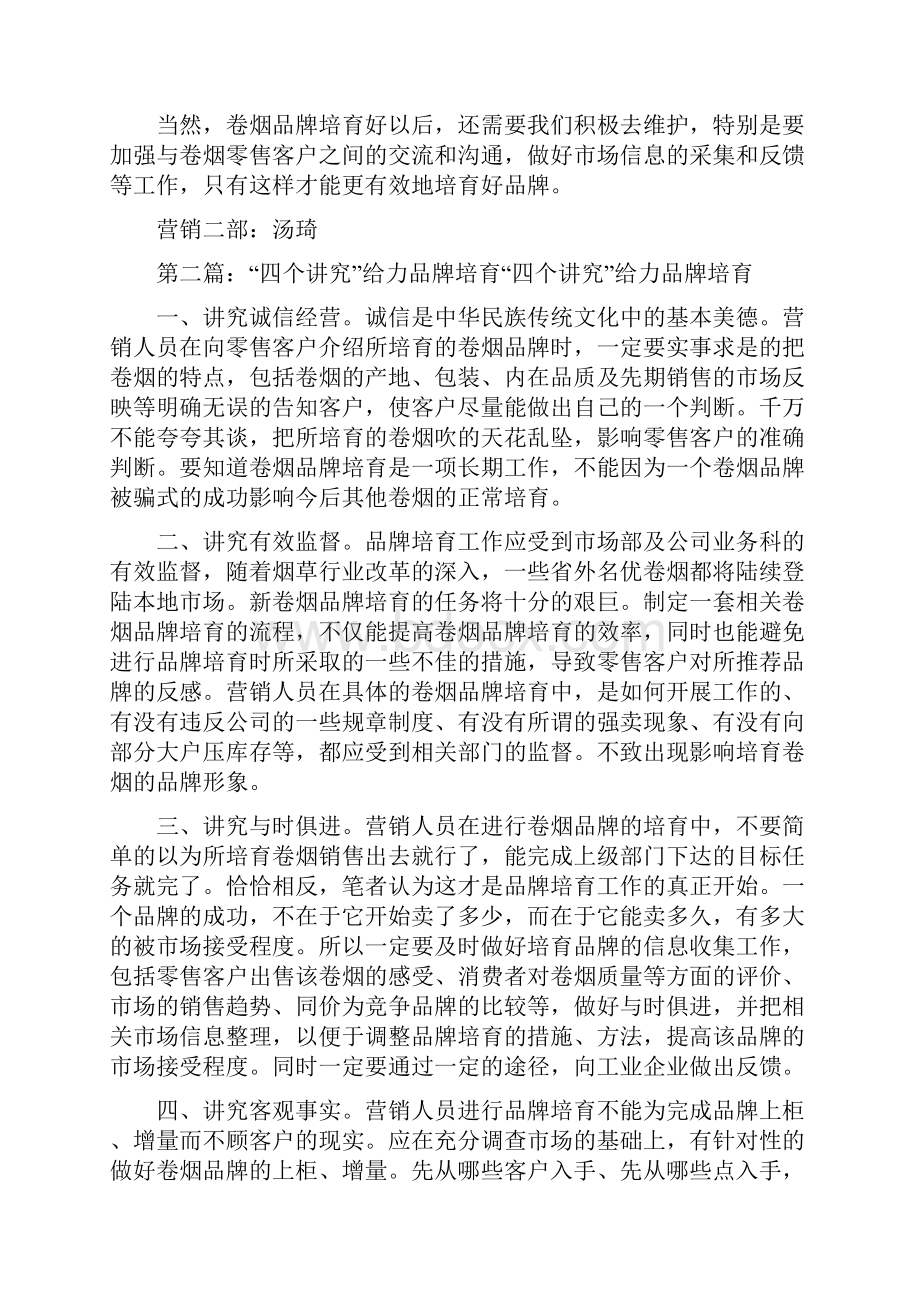 《四个必须做好品牌培育工作》.docx_第2页