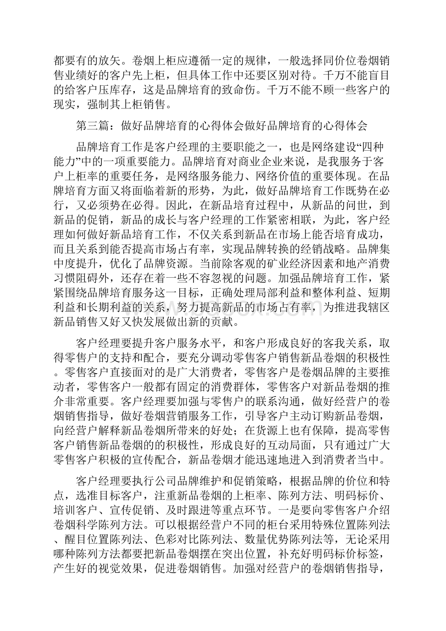 《四个必须做好品牌培育工作》.docx_第3页