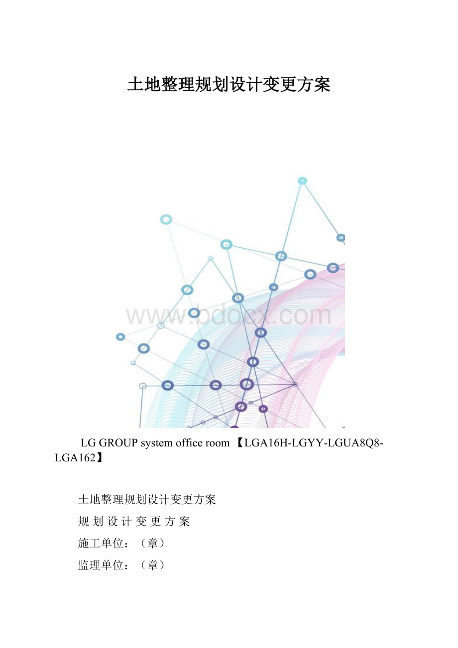 土地整理规划设计变更方案.docx