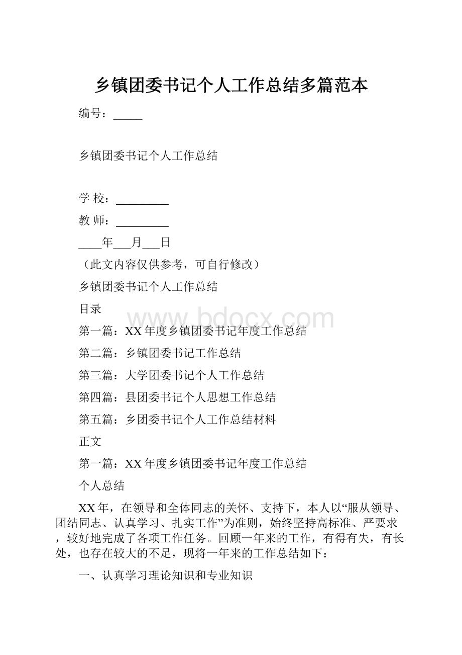 乡镇团委书记个人工作总结多篇范本.docx