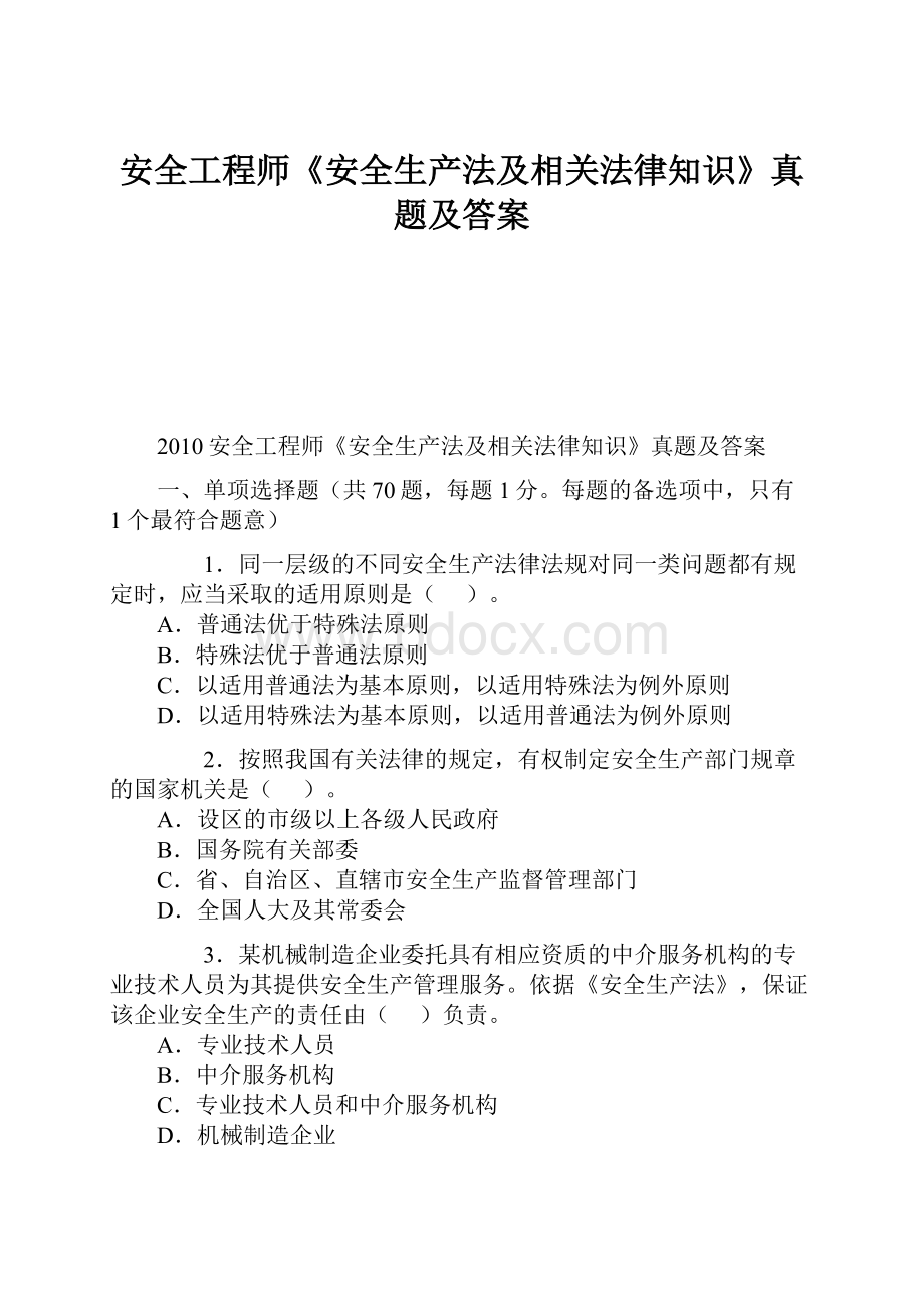 安全工程师《安全生产法及相关法律知识》真题及答案.docx_第1页