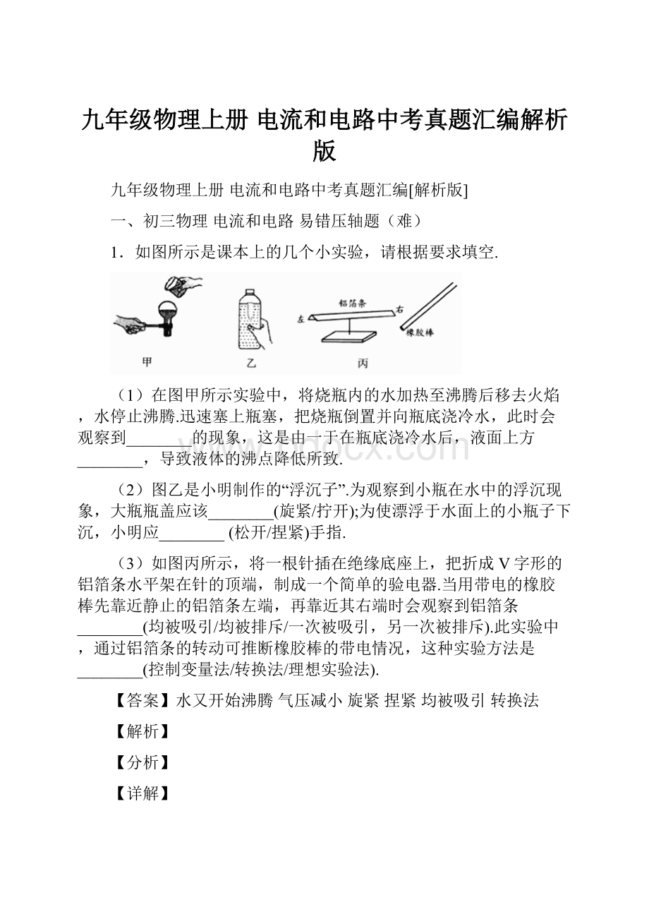 九年级物理上册 电流和电路中考真题汇编解析版.docx