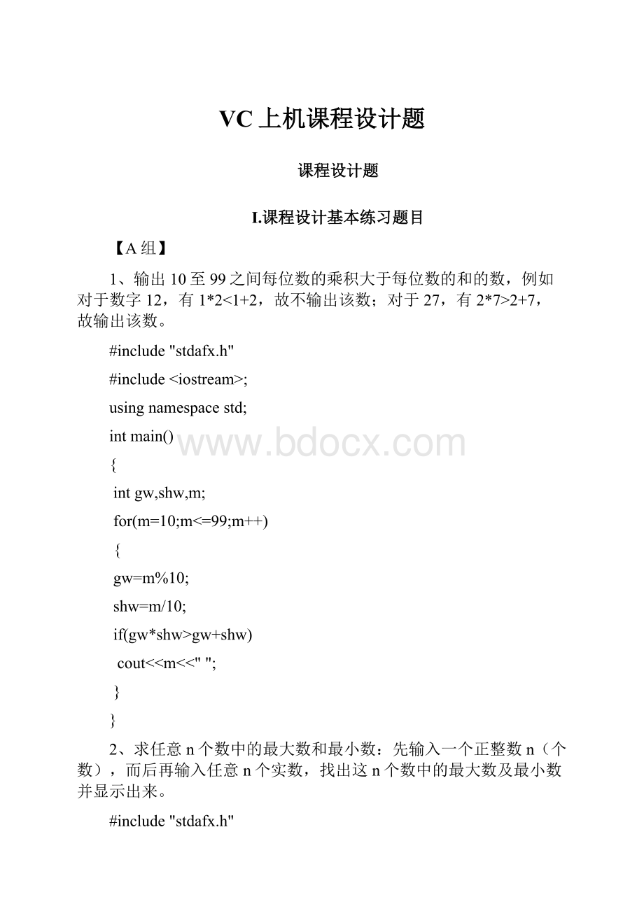 VC上机课程设计题.docx