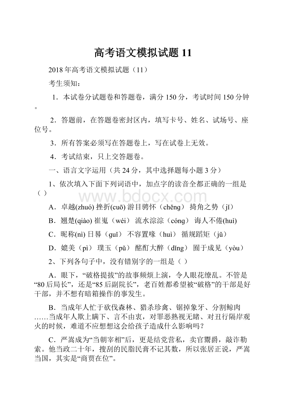 高考语文模拟试题11.docx_第1页