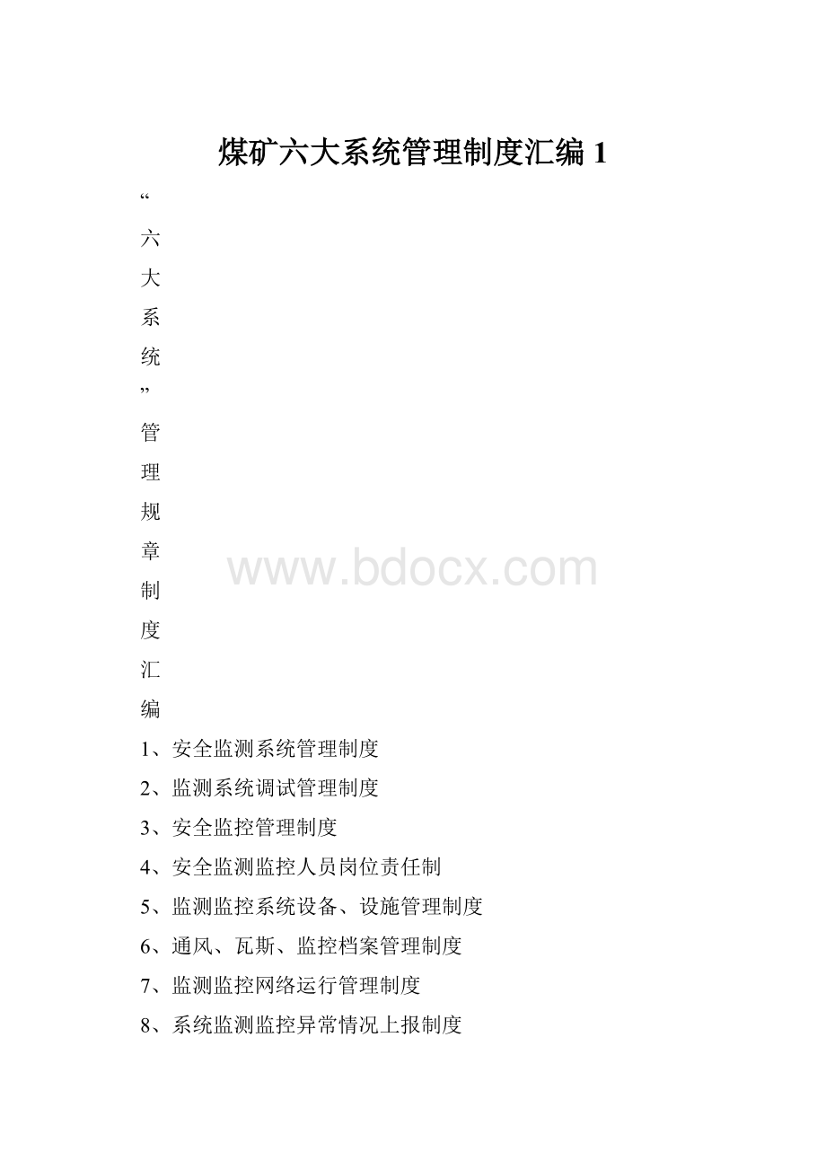 煤矿六大系统管理制度汇编1.docx