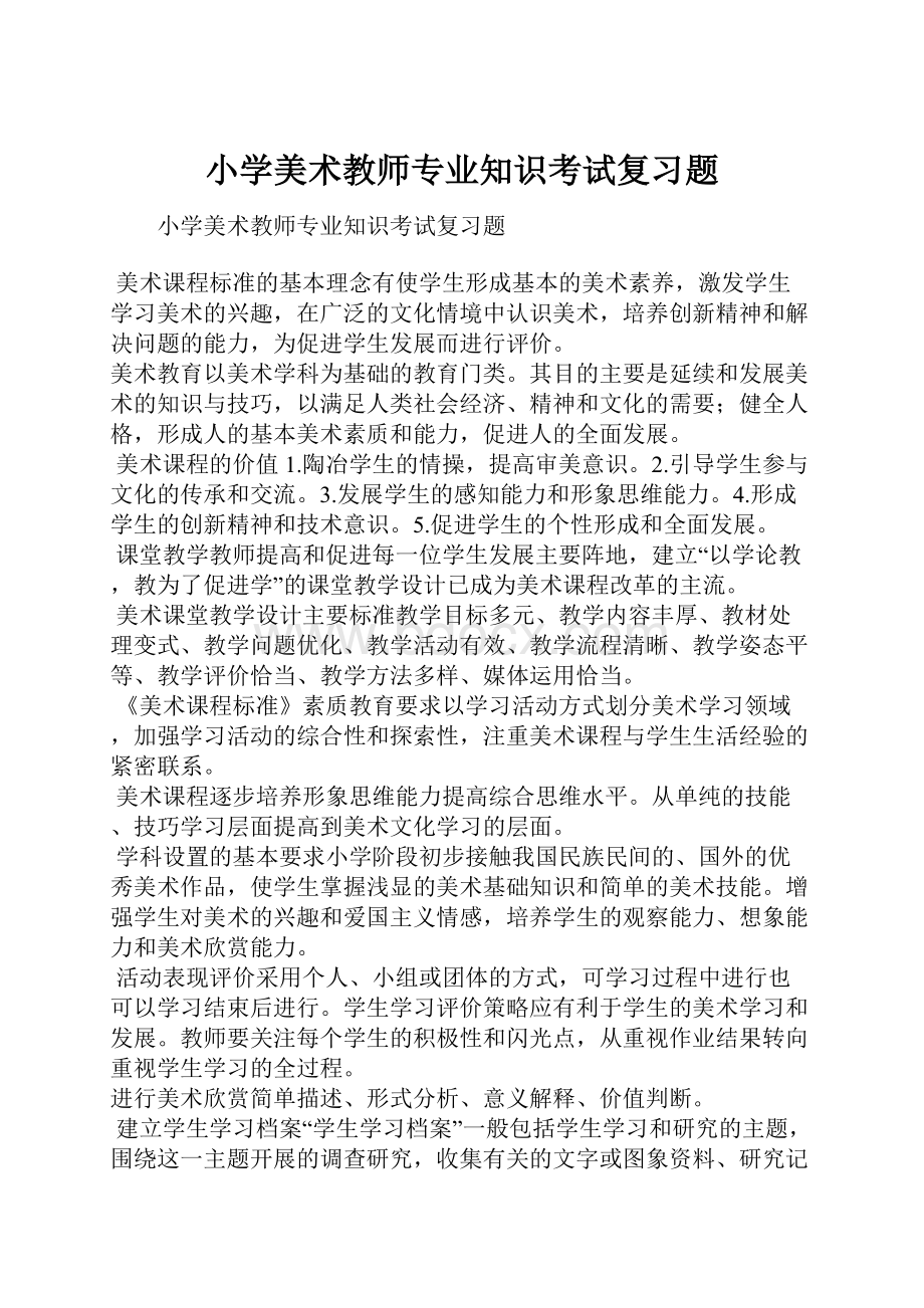 小学美术教师专业知识考试复习题.docx_第1页