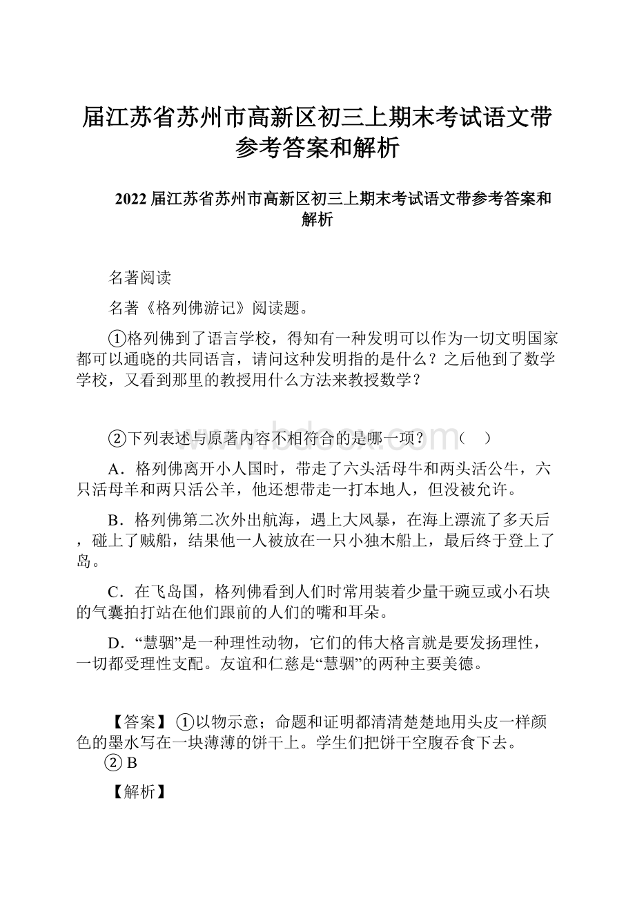 届江苏省苏州市高新区初三上期末考试语文带参考答案和解析.docx_第1页