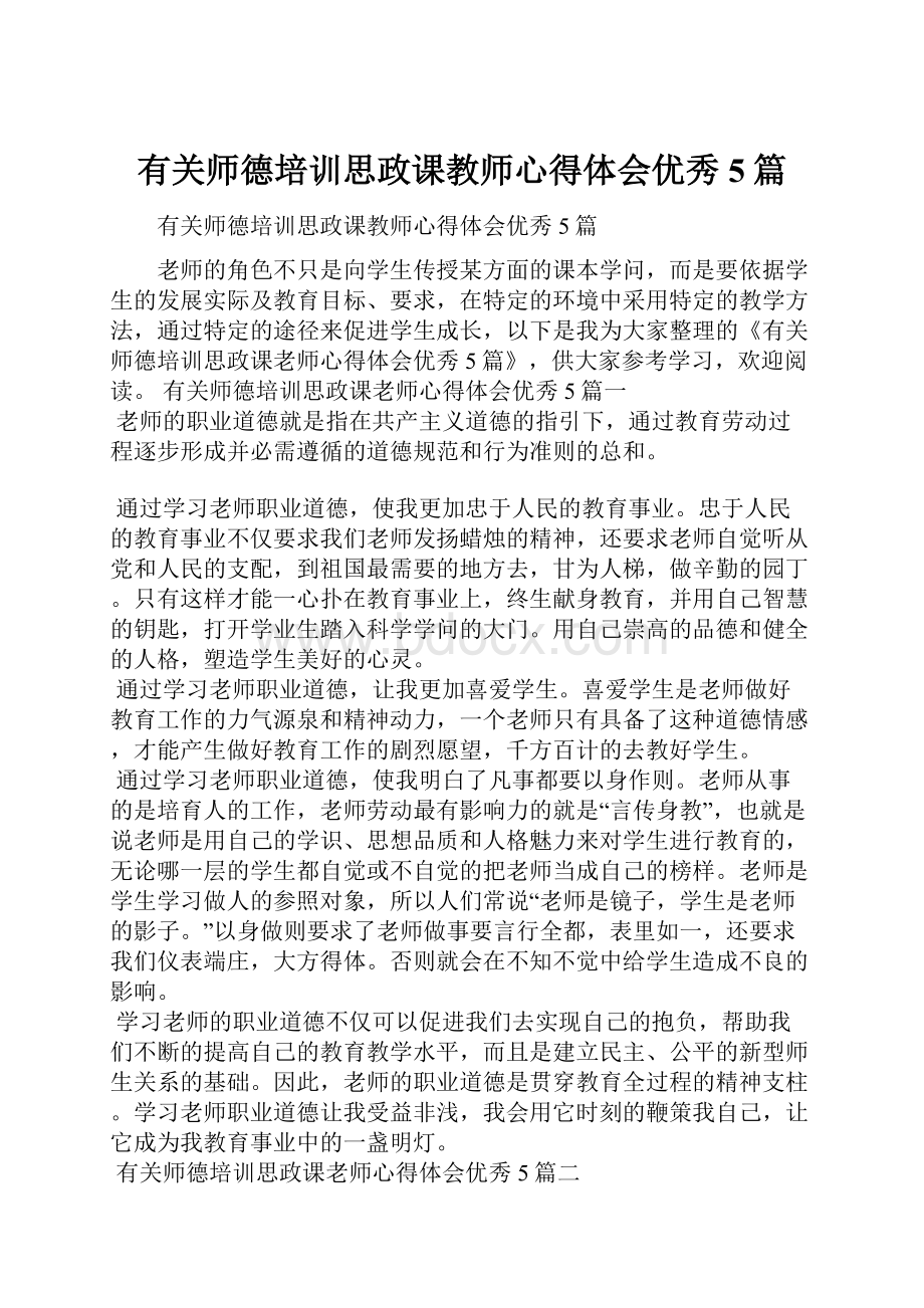 有关师德培训思政课教师心得体会优秀5篇.docx_第1页