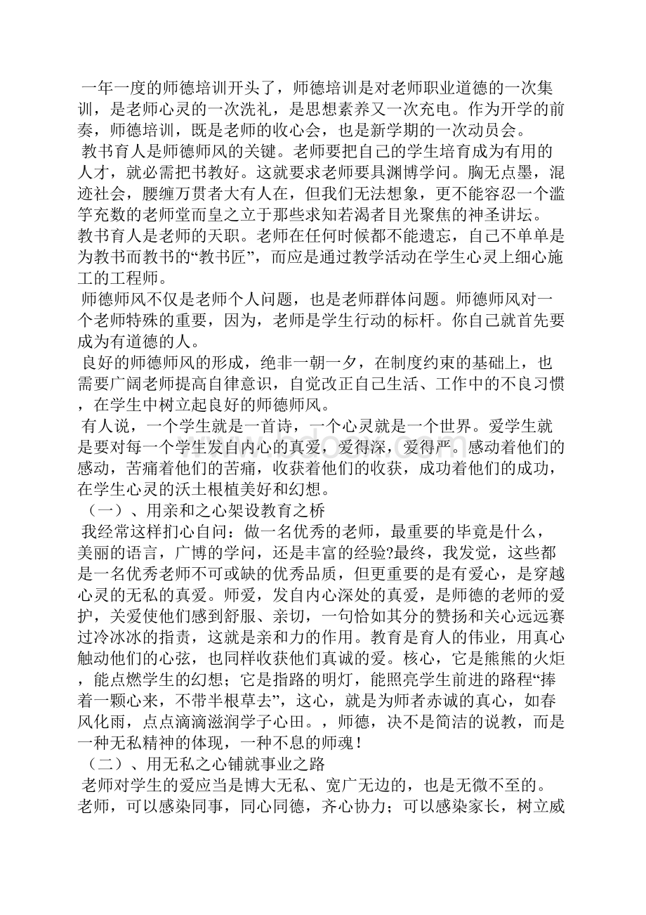 有关师德培训思政课教师心得体会优秀5篇.docx_第2页