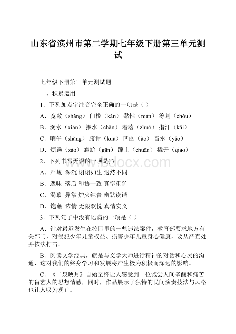 山东省滨州市第二学期七年级下册第三单元测试.docx_第1页