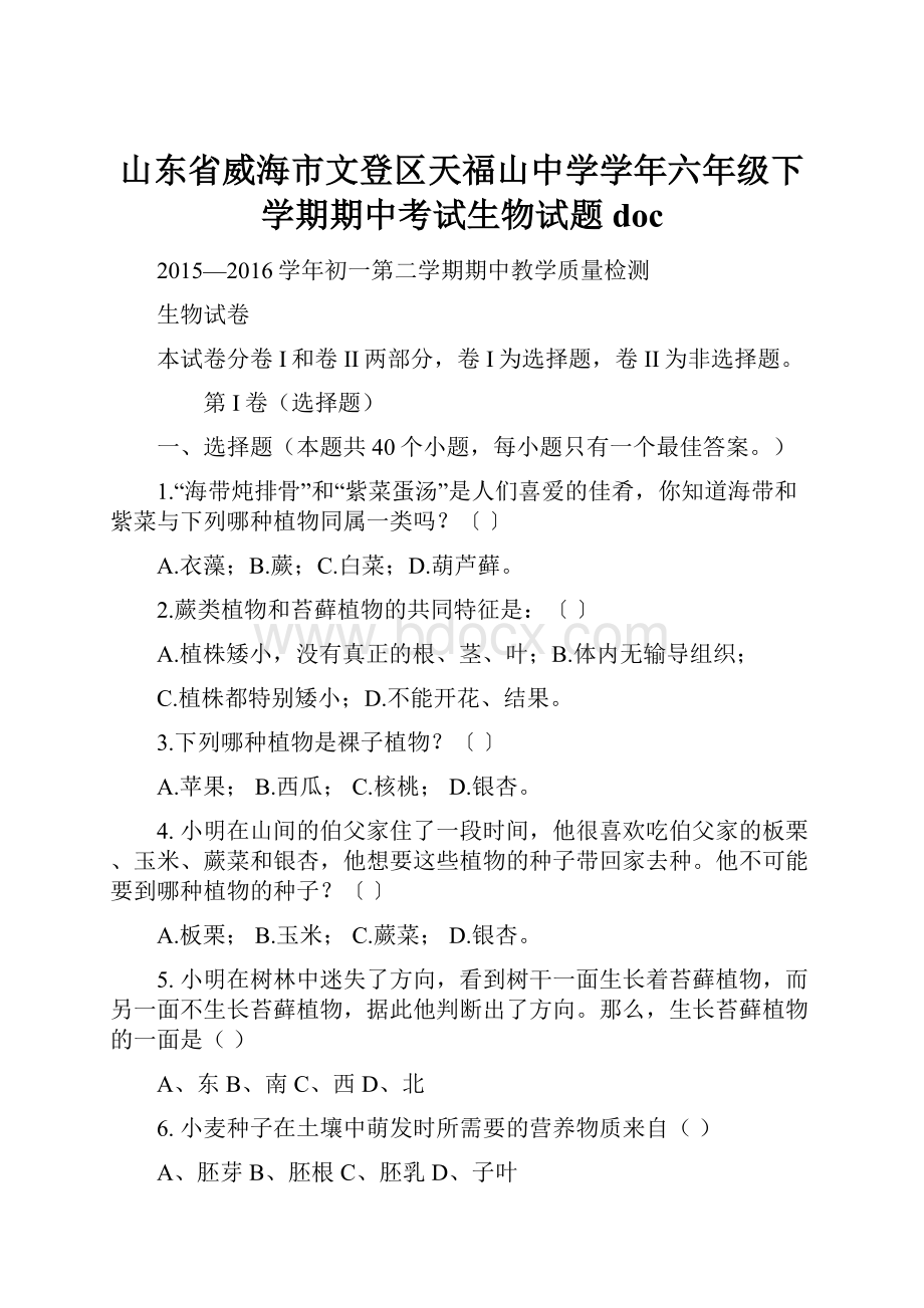 山东省威海市文登区天福山中学学年六年级下学期期中考试生物试题doc.docx