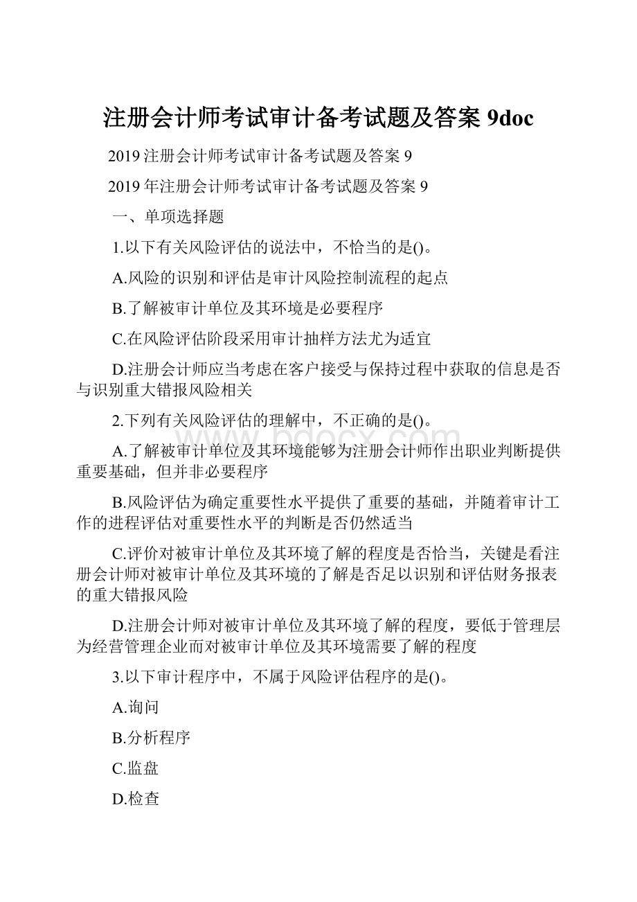 注册会计师考试审计备考试题及答案9doc.docx_第1页