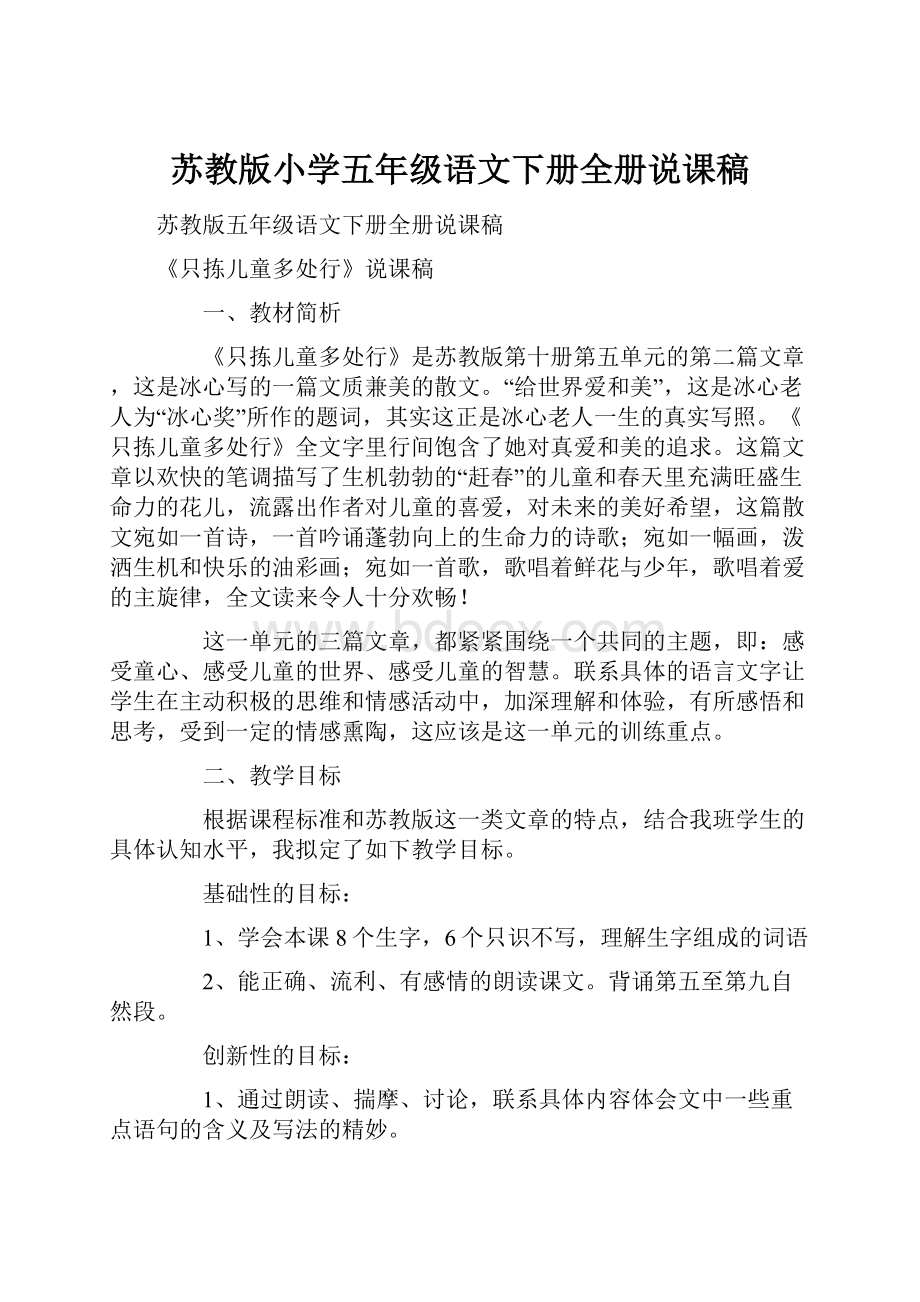 苏教版小学五年级语文下册全册说课稿.docx