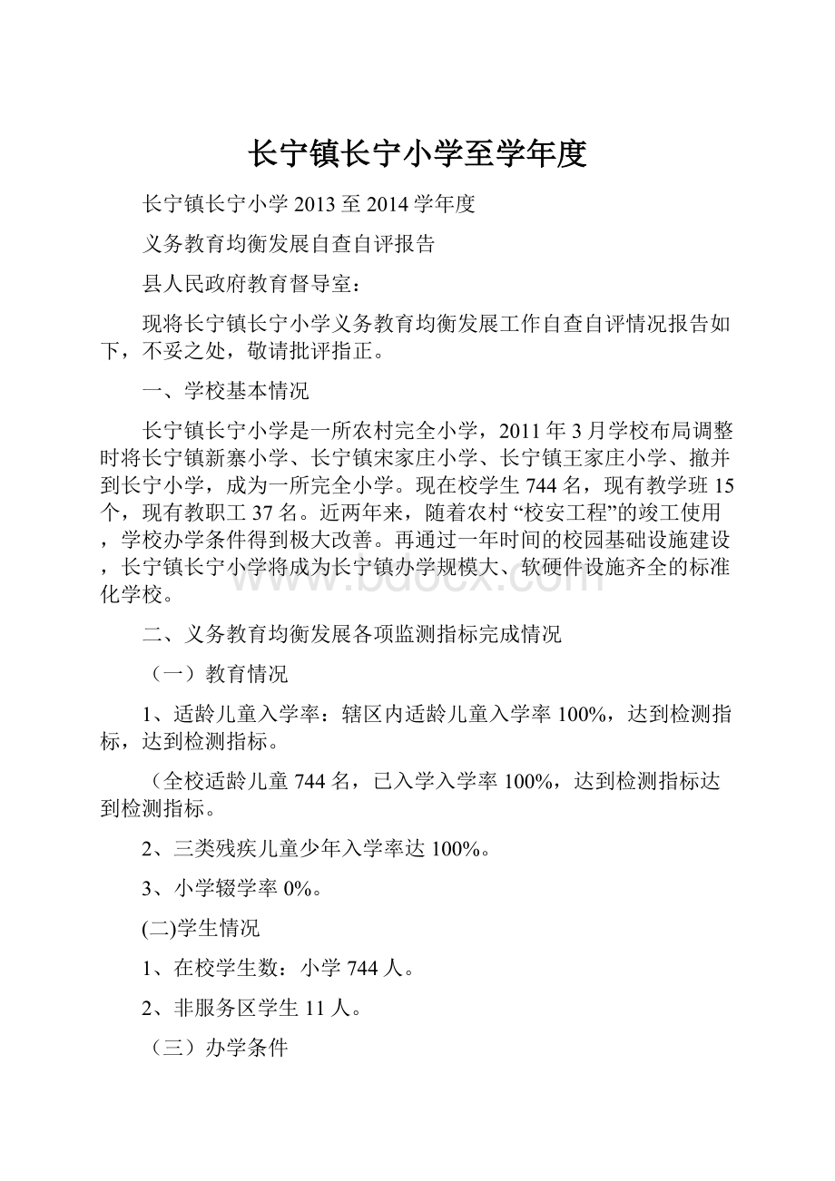 长宁镇长宁小学至学年度.docx_第1页