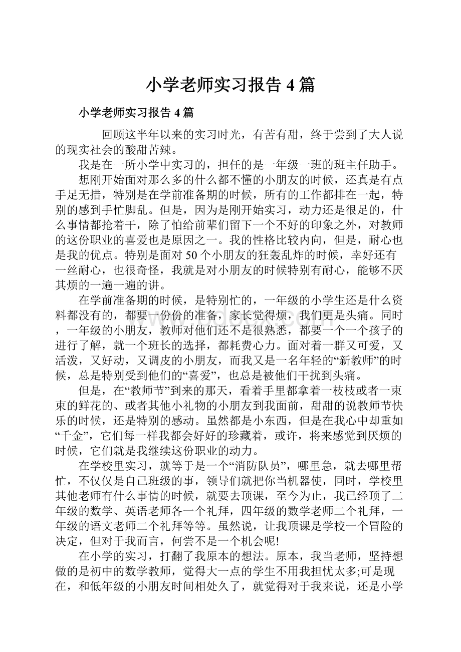 小学老师实习报告4篇.docx