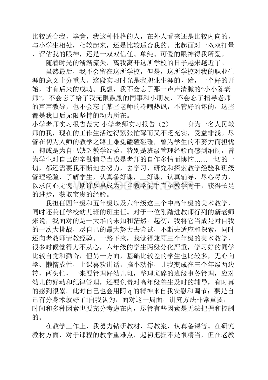 小学老师实习报告4篇.docx_第2页