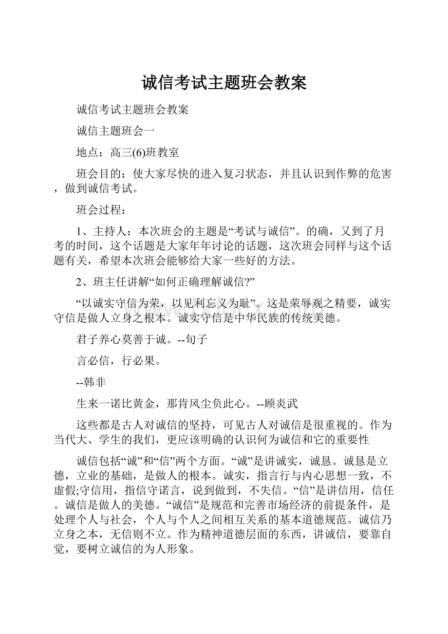 诚信考试主题班会教案.docx_第1页