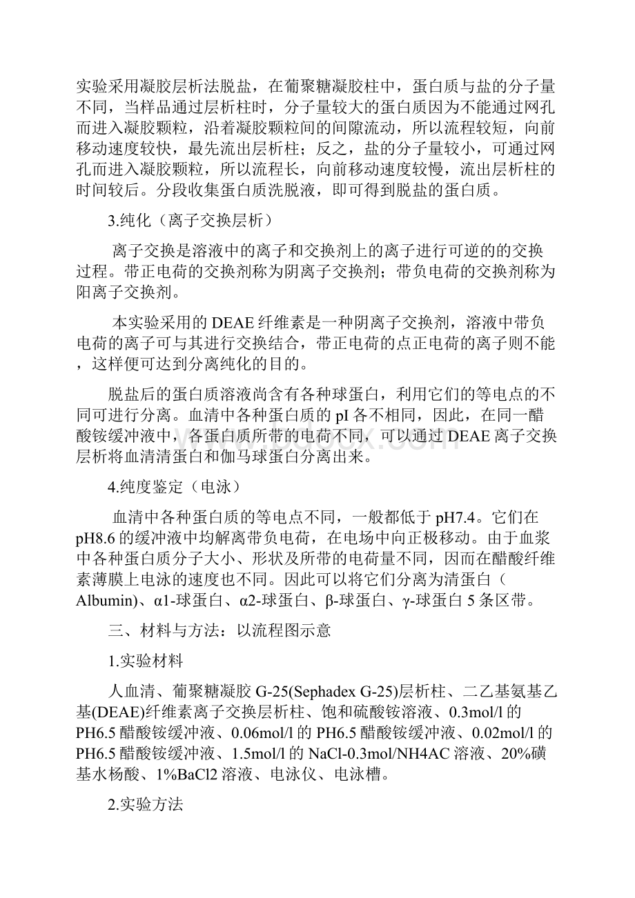 血清清蛋白γ球蛋白的分离提纯和鉴定.docx_第2页